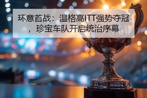 环意首战：温格高ITT强势夺冠，珍宝车队开启统治序幕