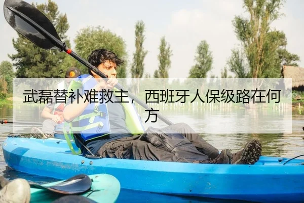 武磊替补难救主，西班牙人保级路在何方